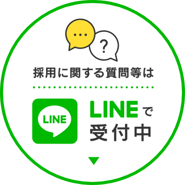 採用に関する質問等はLINEで受付中